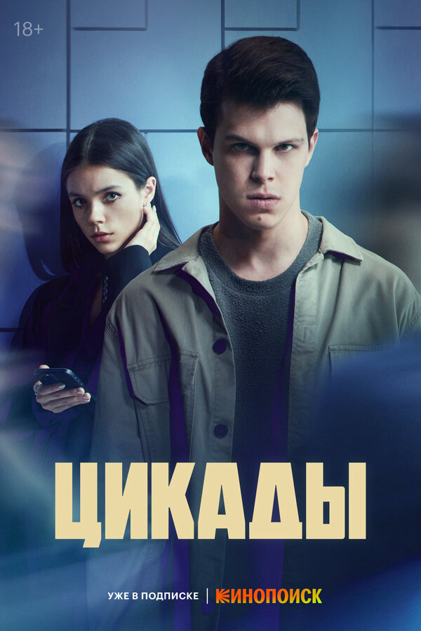 Цикады постер - смотреть онлайн